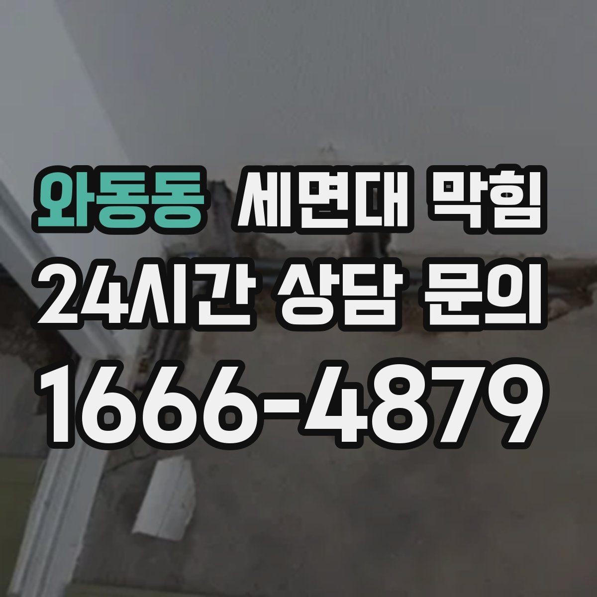 와동동 세면대 막힘 물 빠질 때 공기 소리가 커졌다면