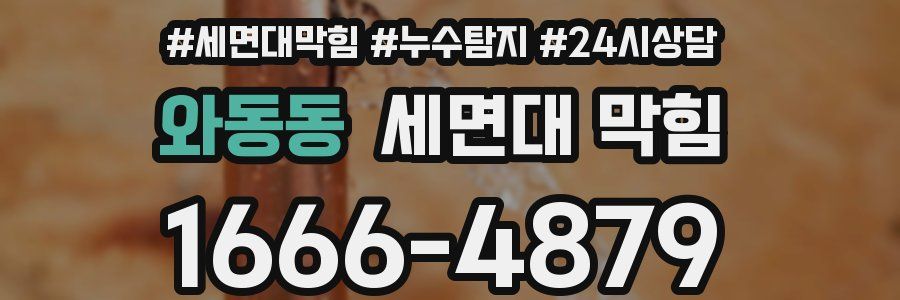 와동동 세면대 막힘