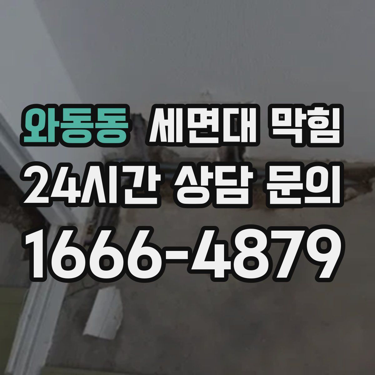 와동동 세면대 막힘