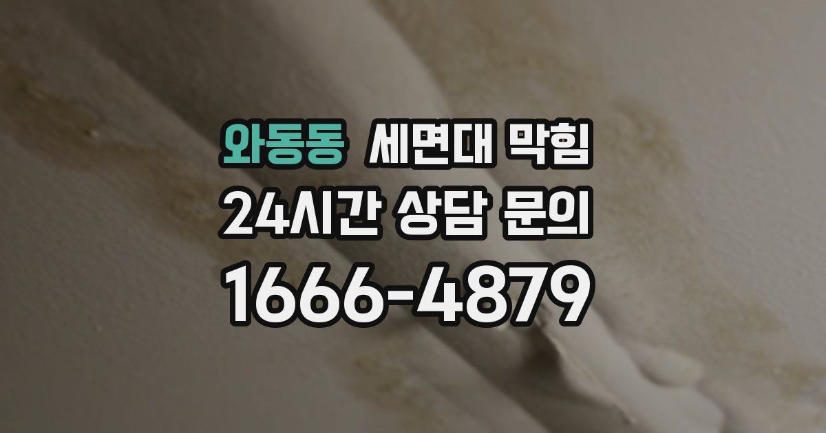 와동동 세면대 막힘