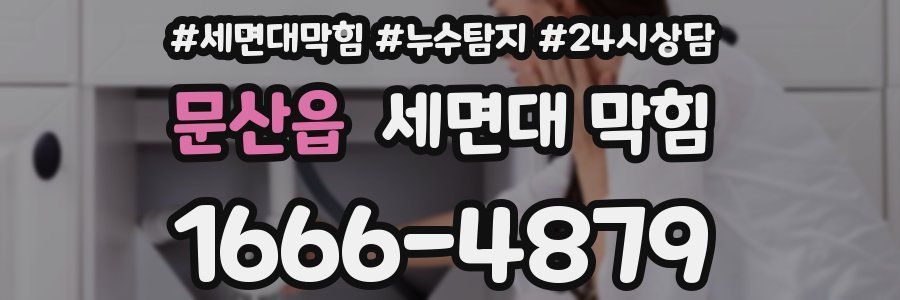 문산읍 세면대 막힘