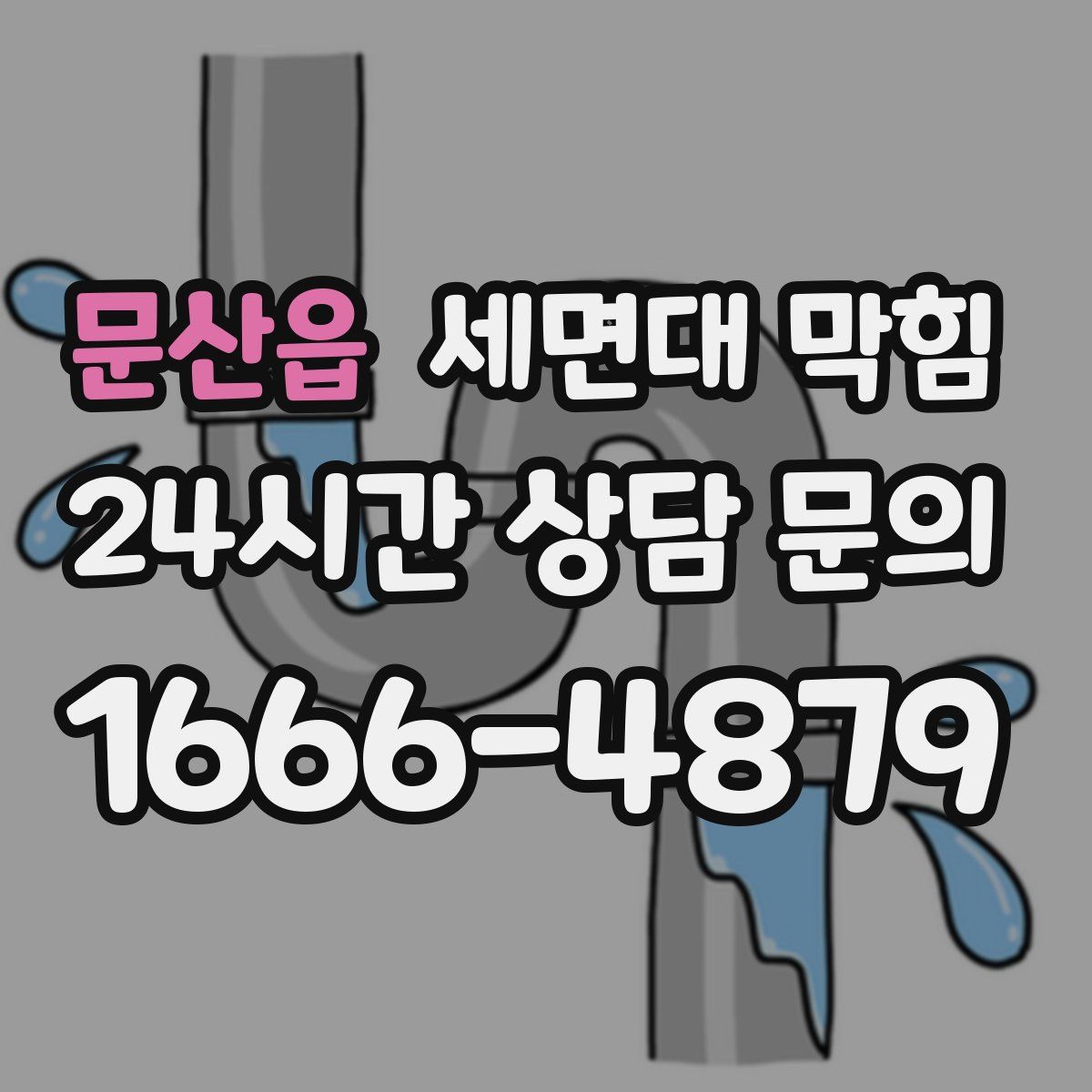 문산읍 세면대 막힘