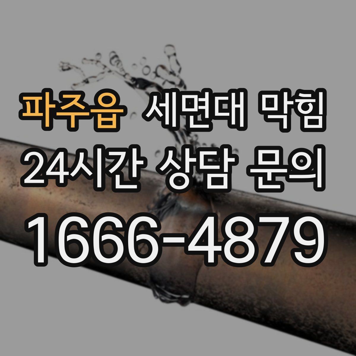 파주읍 세면대 막힘 트랩 청소가 필요한 신호 정리