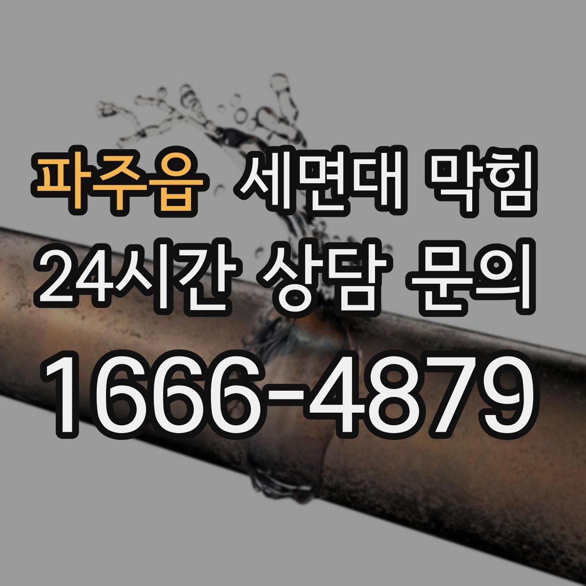 파주읍 세면대 막힘