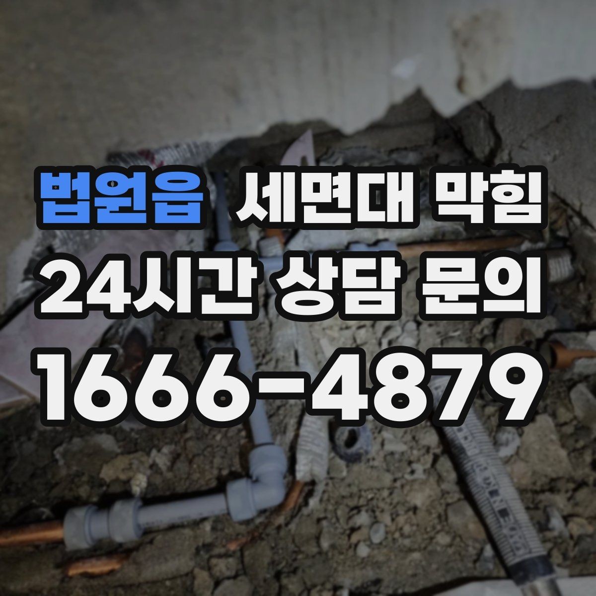 법원읍 세면대 막힘 트랩 청소로 개선되는 증상들