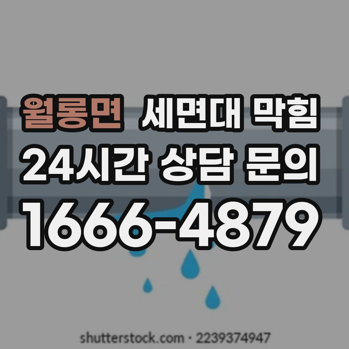 월롱면 세면대 막힘