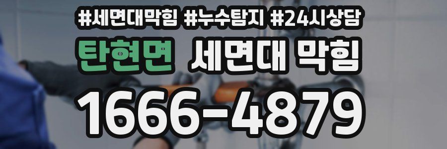 탄현면 세면대 막힘