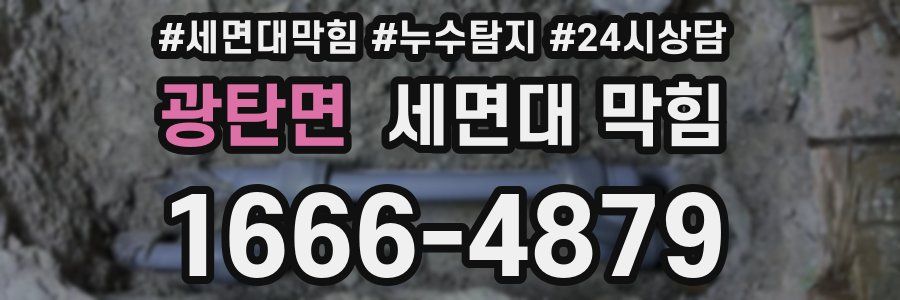 광탄면 세면대 막힘