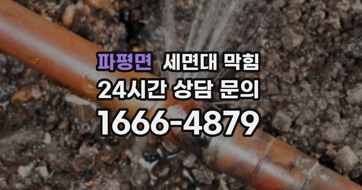파평면 세면대 막힘
