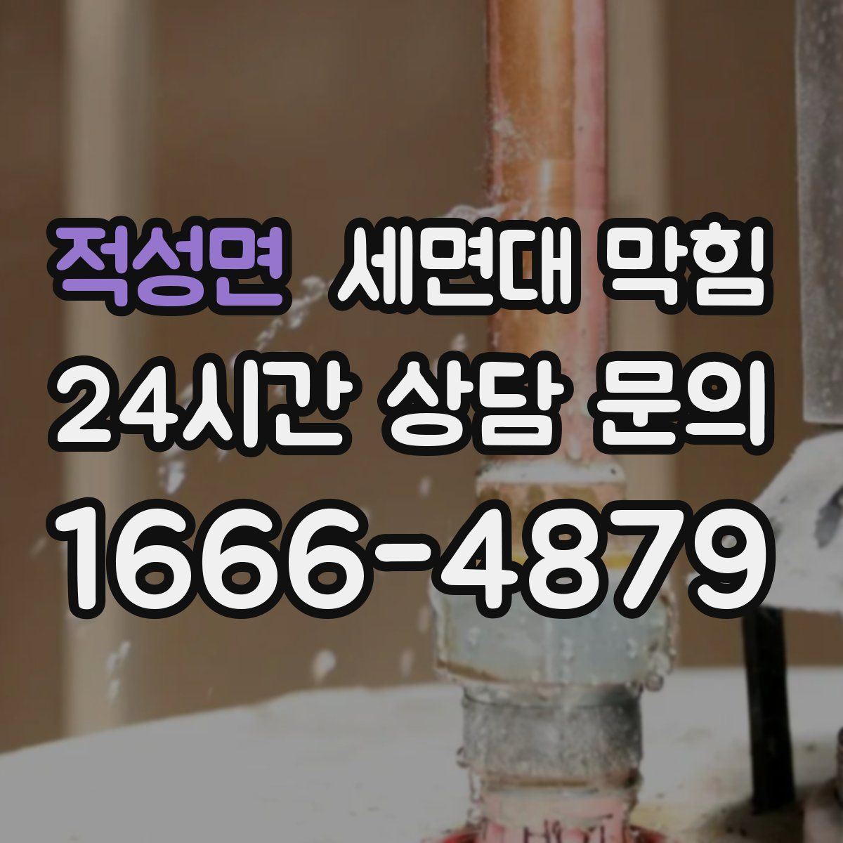 적성면 세면대 막힘