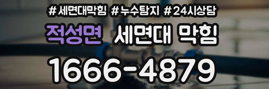 적성면 세면대 막힘