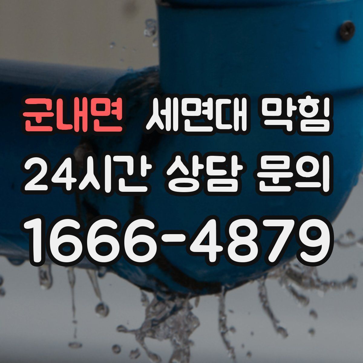 군내면 세면대 막힘