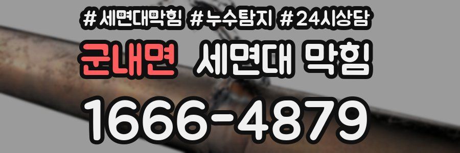 군내면 세면대 막힘