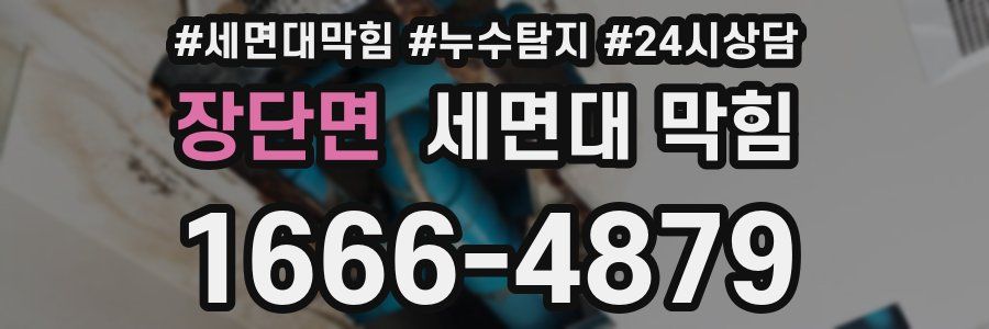 장단면 세면대 막힘