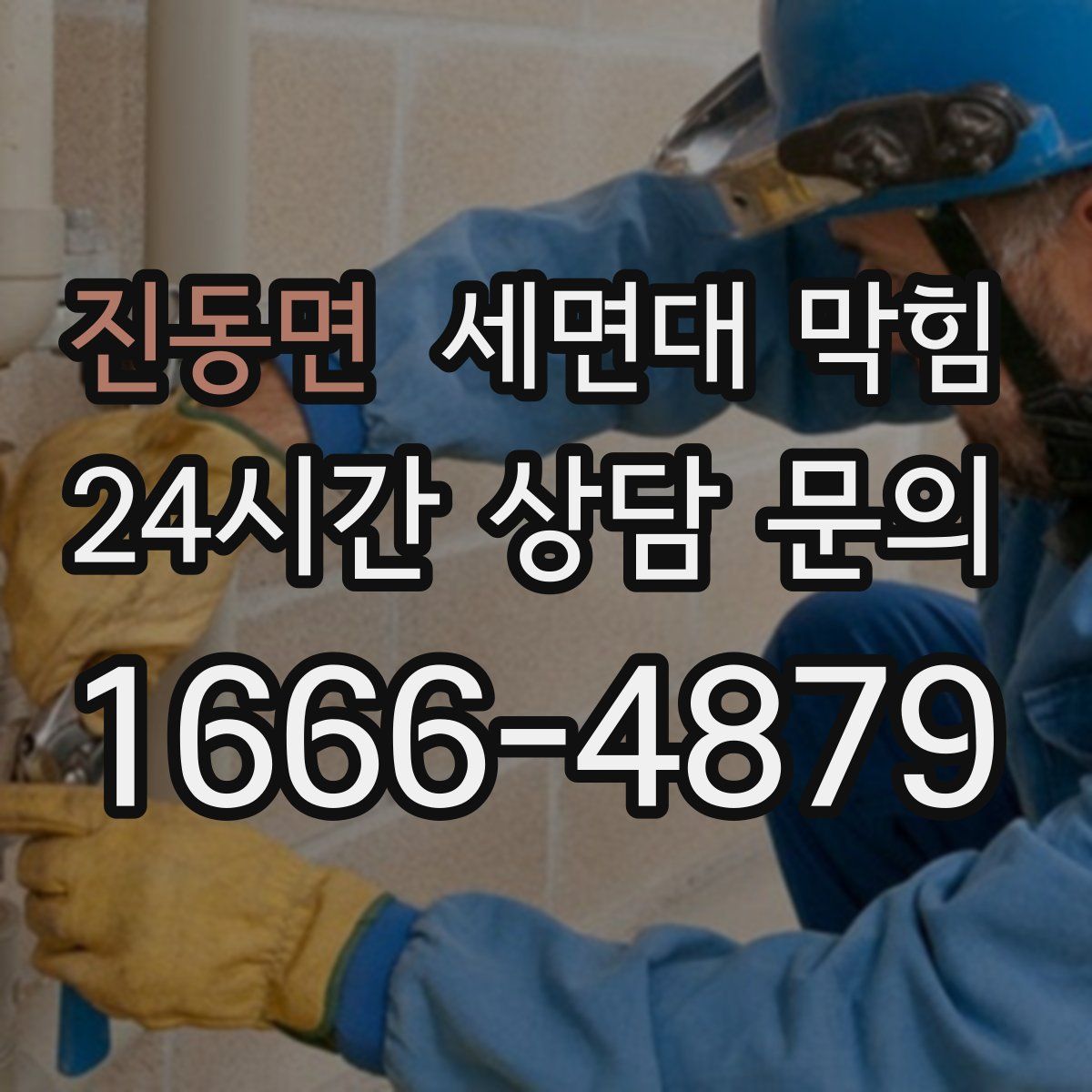 진동면 세면대 막힘