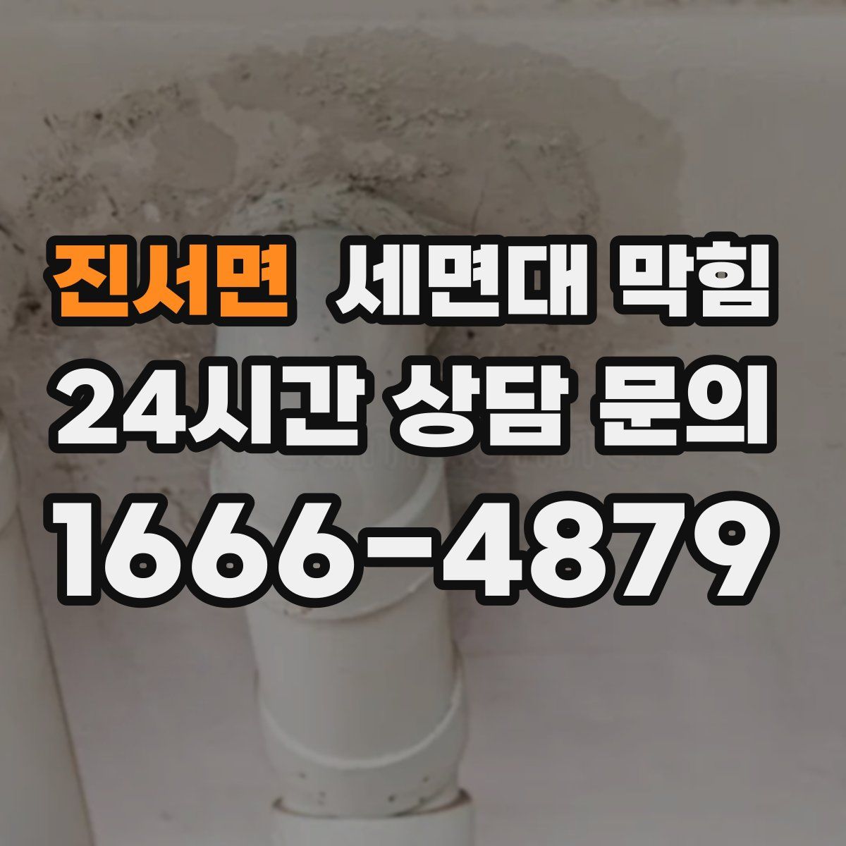 진서면 세면대 막힘