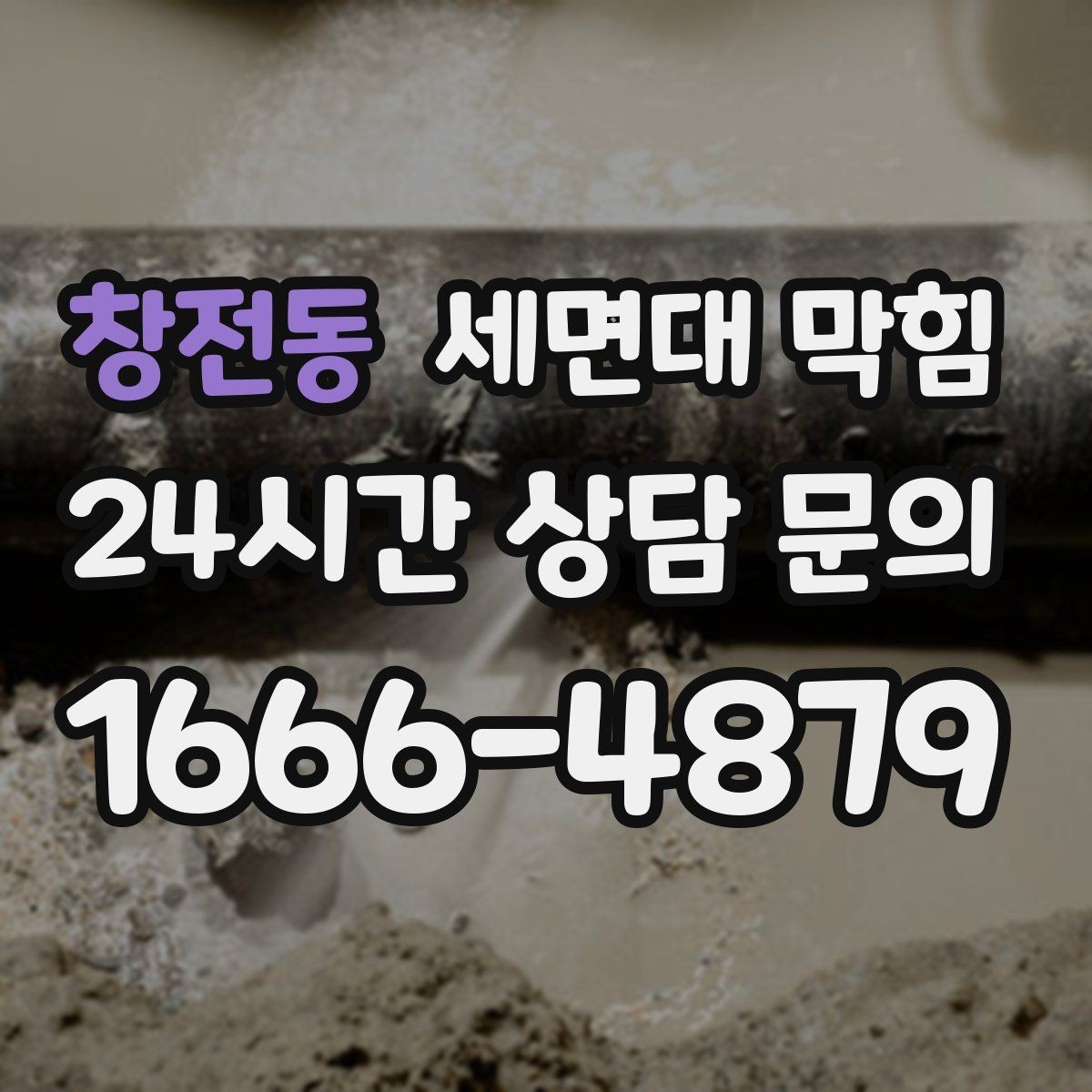 창전동 세면대 막힘 냄새까지 줄이는 배수구 관리 포인트
