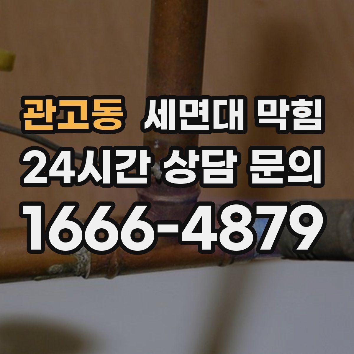 관고동 세면대 막힘 막힘+냄새가 동시에 나면 체크 포인트