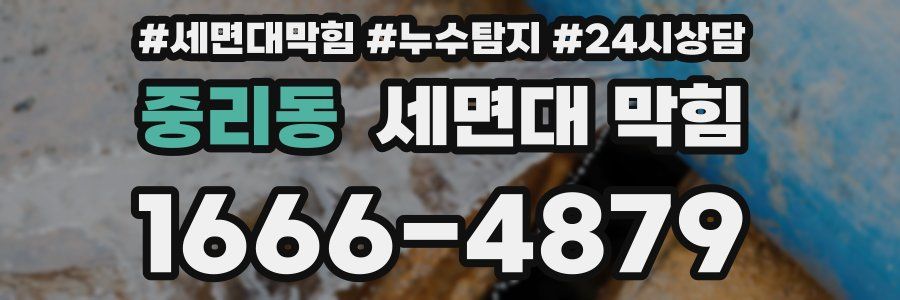 중리동 세면대 막힘