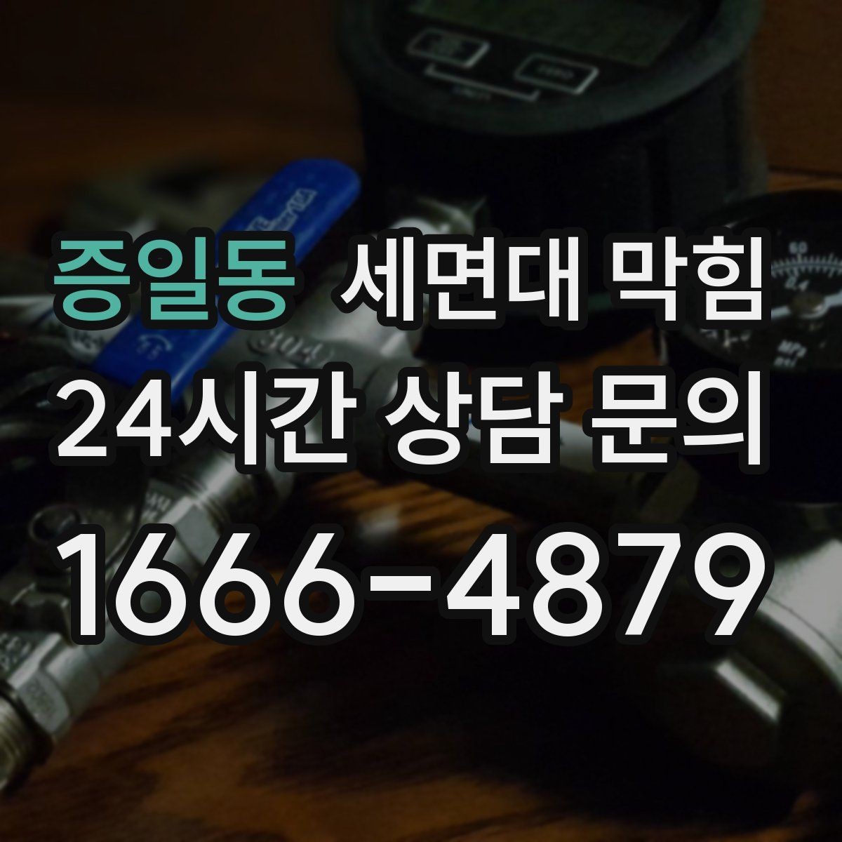 증일동 세면대 막힘 급하게 막혔을 때 체크해야 할 원인