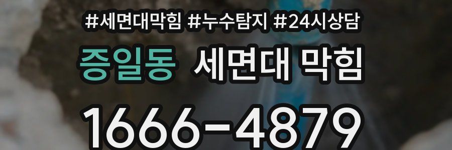 증일동 세면대 막힘