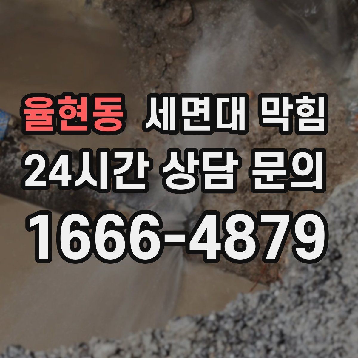 율현동 세면대 막힘 물이 고였다가 갑자기 확 내려가면 무엇일까