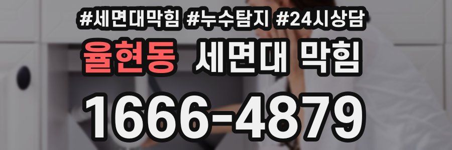 율현동 세면대 막힘