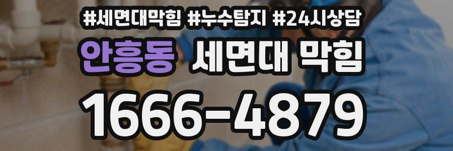 안흥동 세면대 막힘