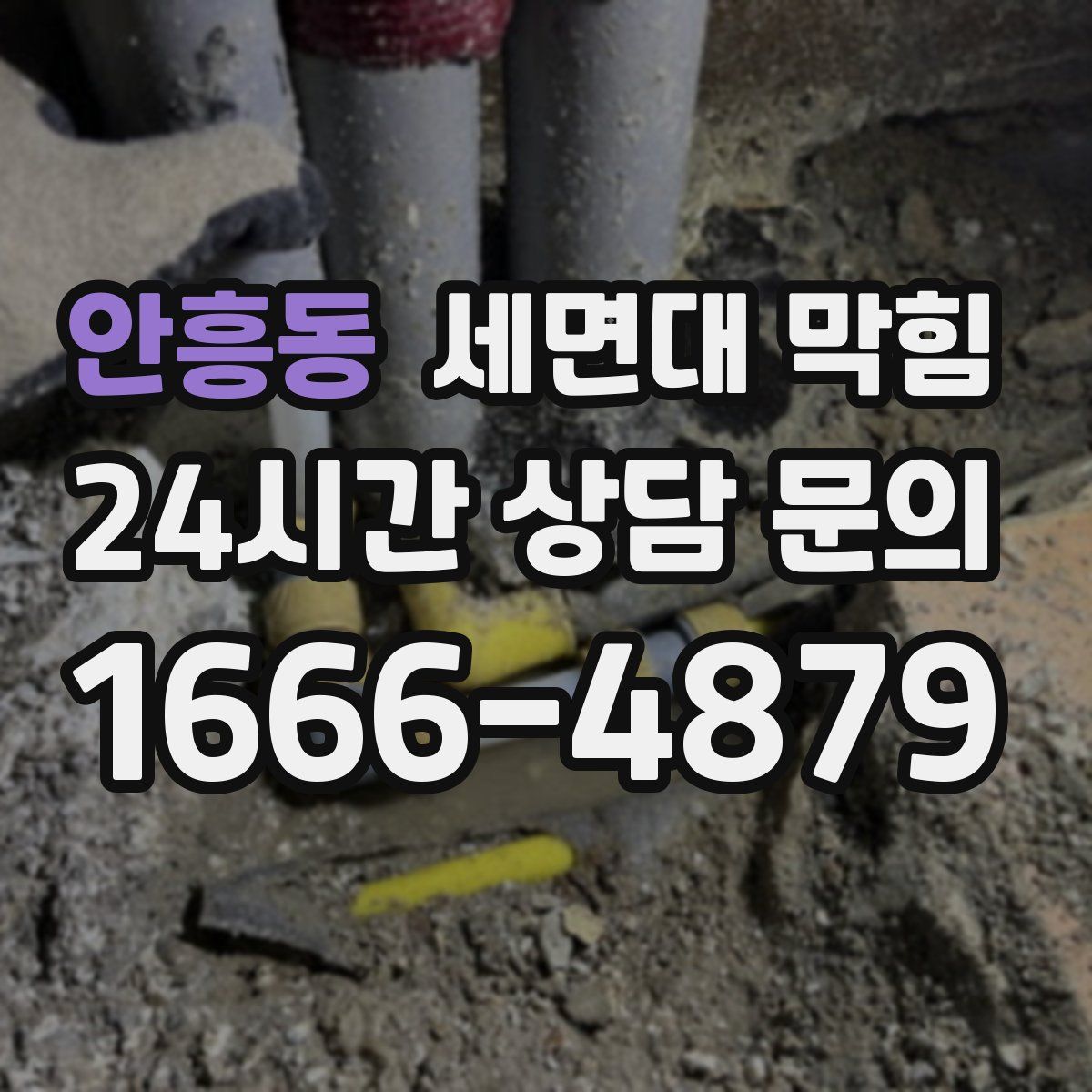 안흥동 세면대 막힘