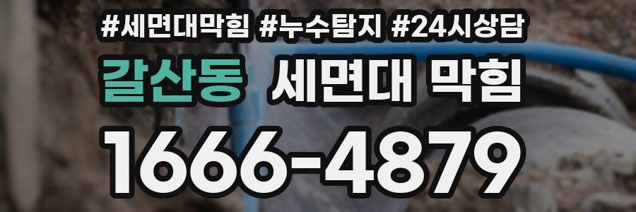 갈산동 세면대 막힘