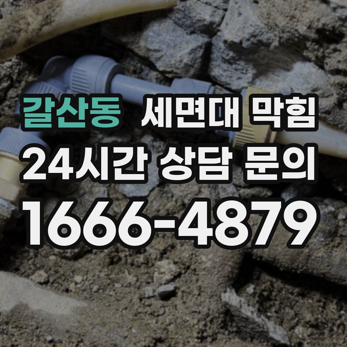 갈산동 세면대 막힘