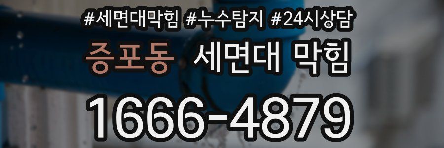 증포동 세면대 막힘