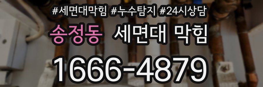 송정동 세면대 막힘