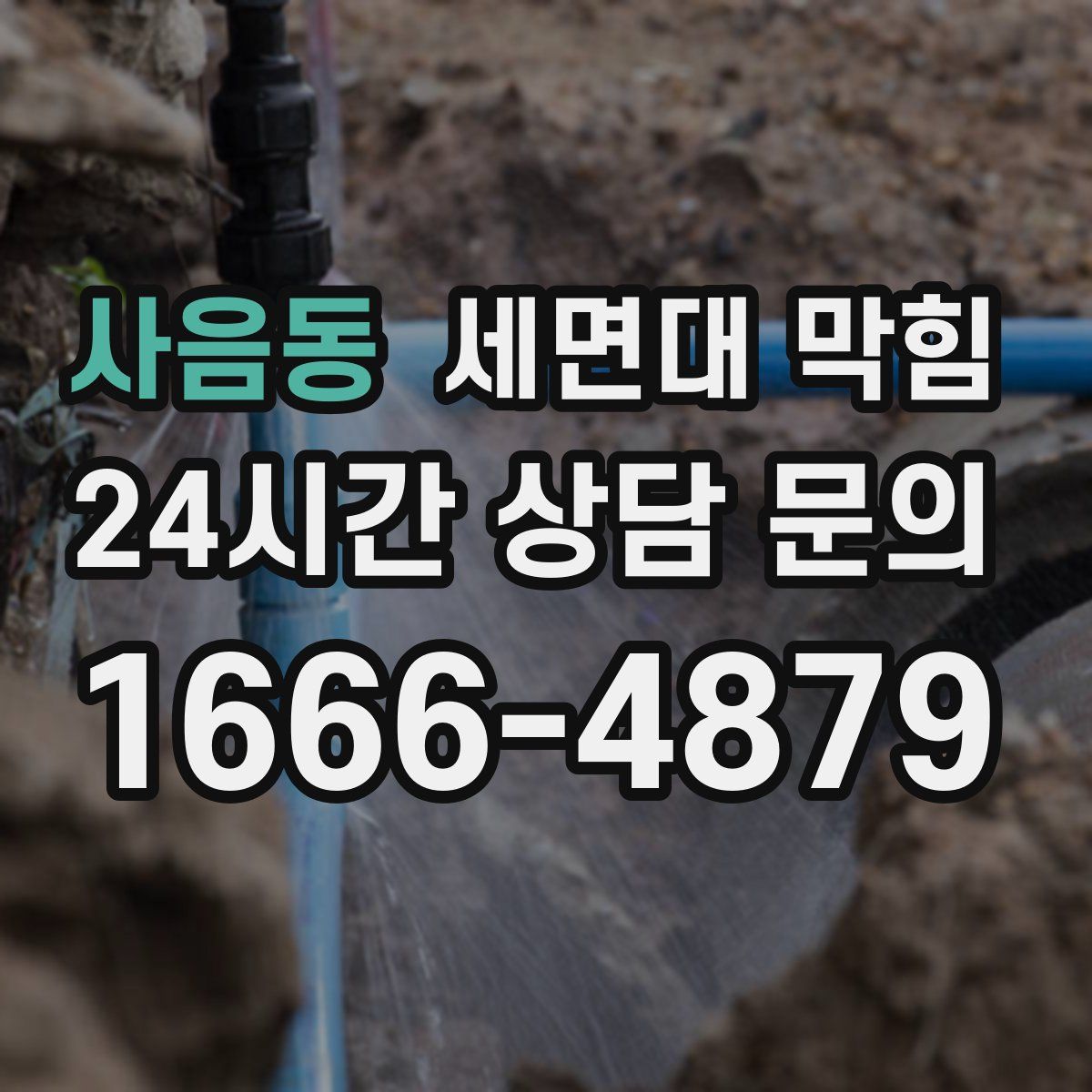 사음동 세면대 막힘