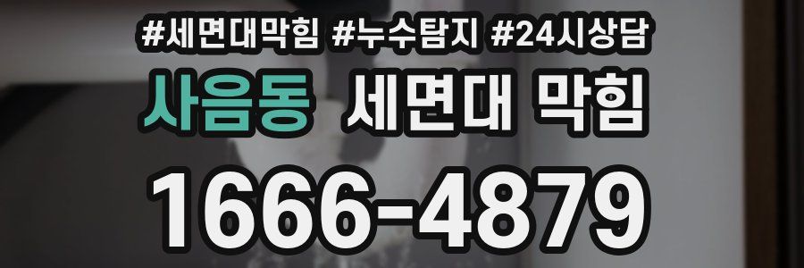 사음동 세면대 막힘