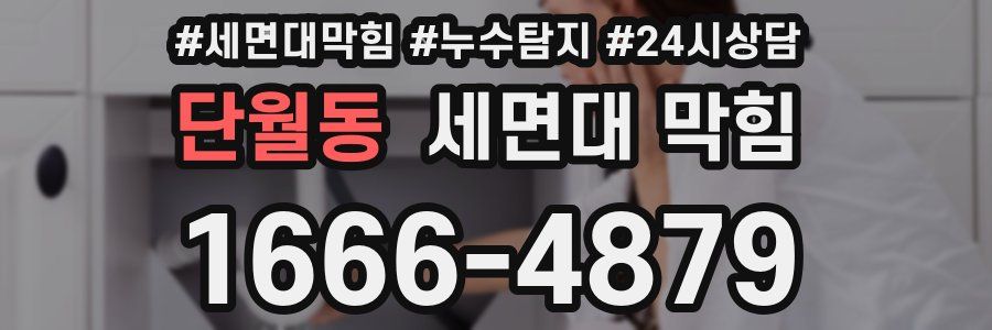 단월동 세면대 막힘