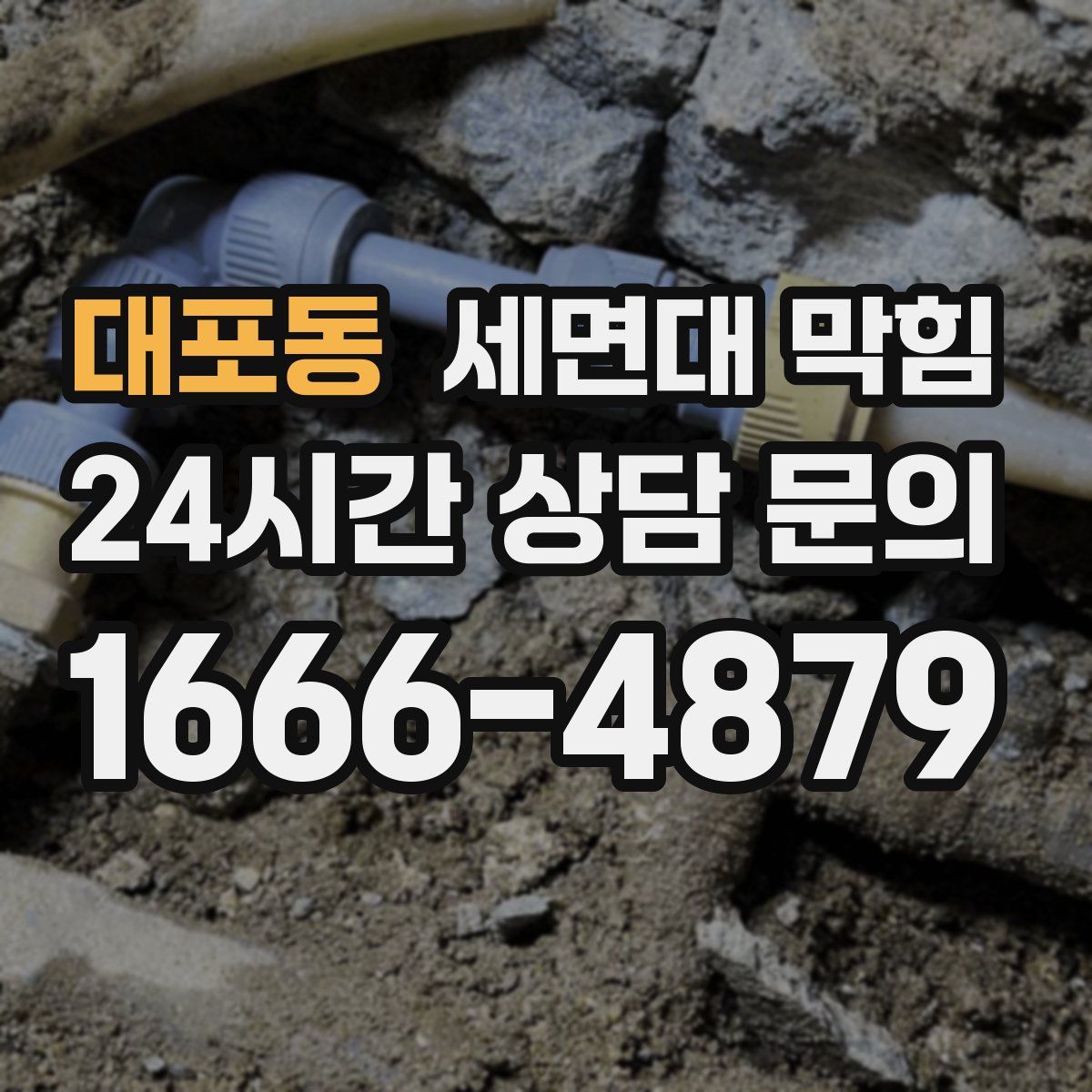 대포동 세면대 막힘