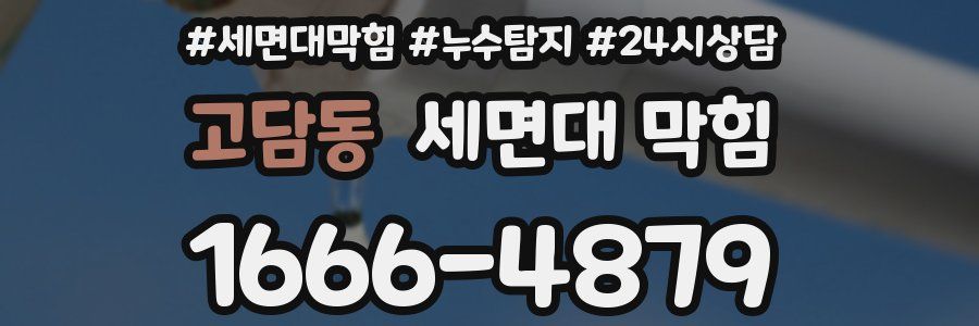 고담동 세면대 막힘