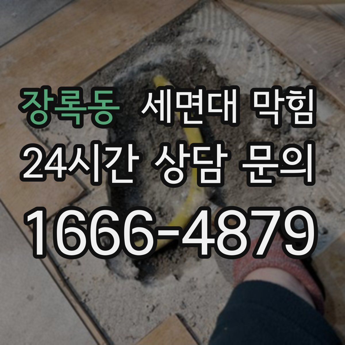 장록동 세면대 막힘