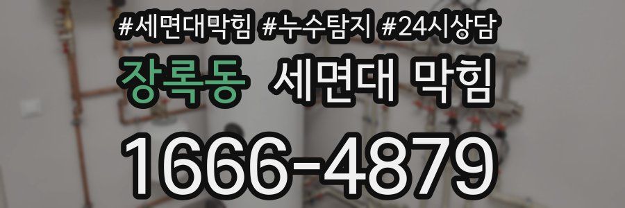 장록동 세면대 막힘