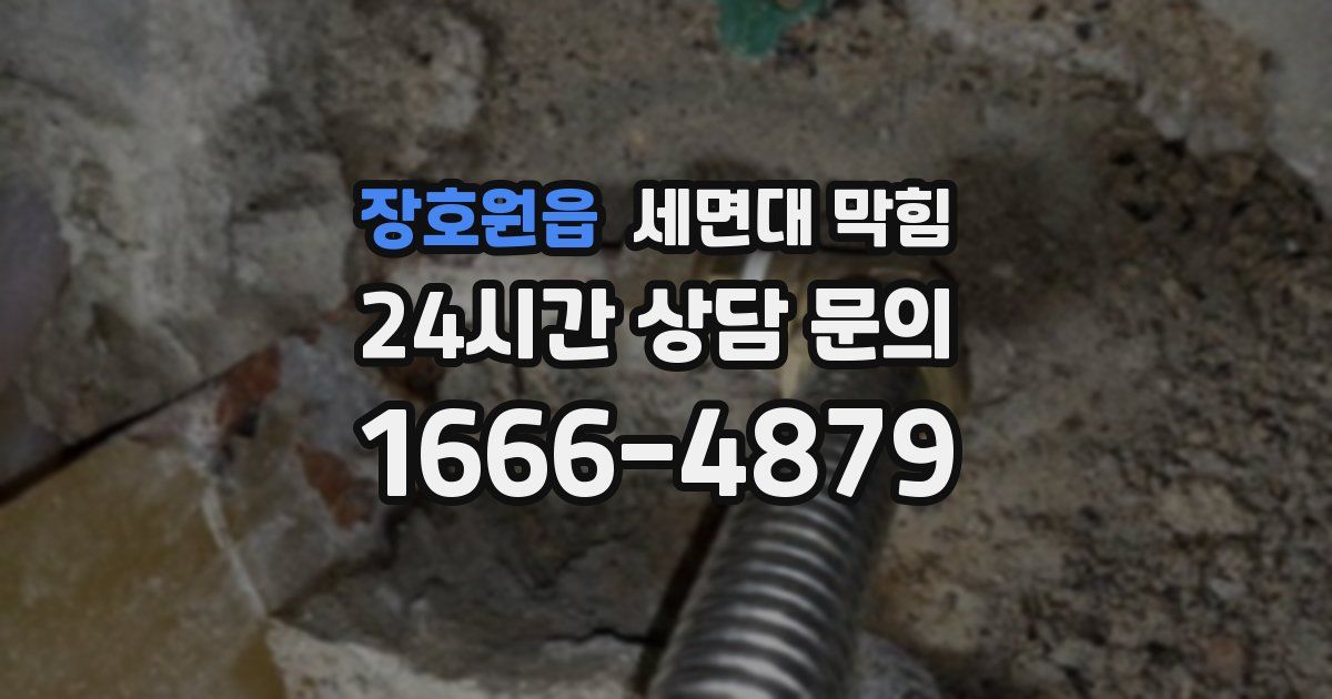 장호원읍 세면대 막힘