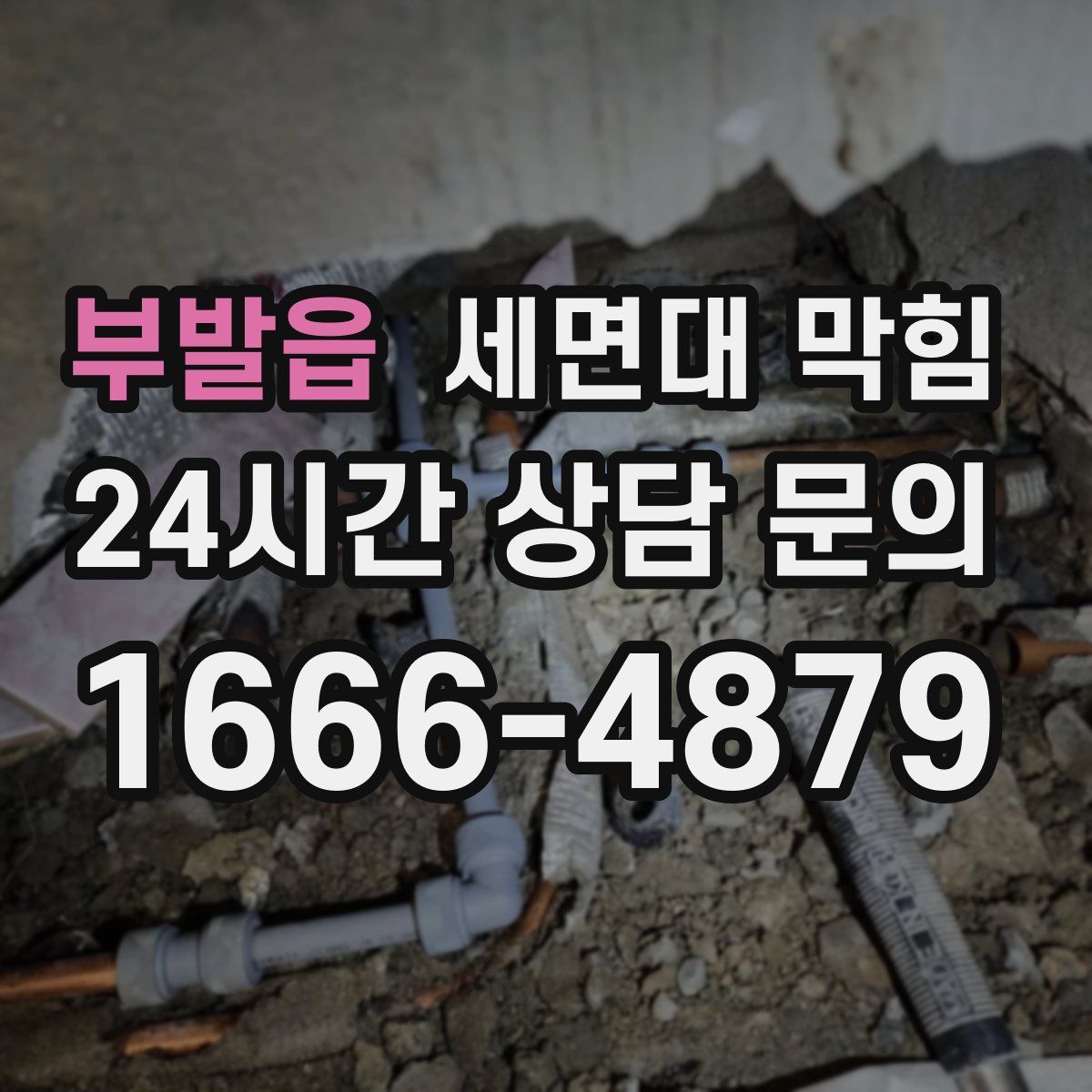 부발읍 세면대 막힘