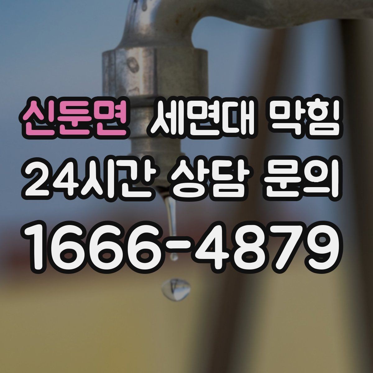 신둔면 세면대 막힘 배수구 커버 아래가 더럽다면 의심하세요