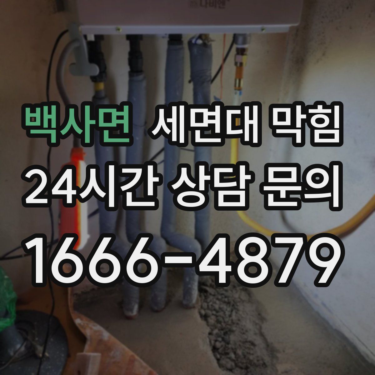 백사면 세면대 막힘