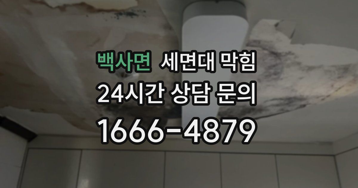 백사면 세면대 막힘