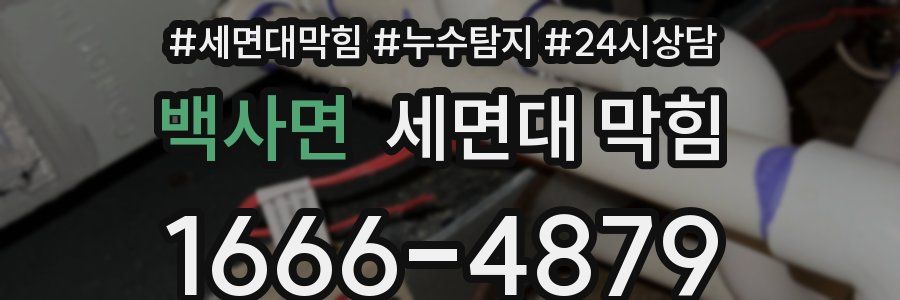 백사면 세면대 막힘