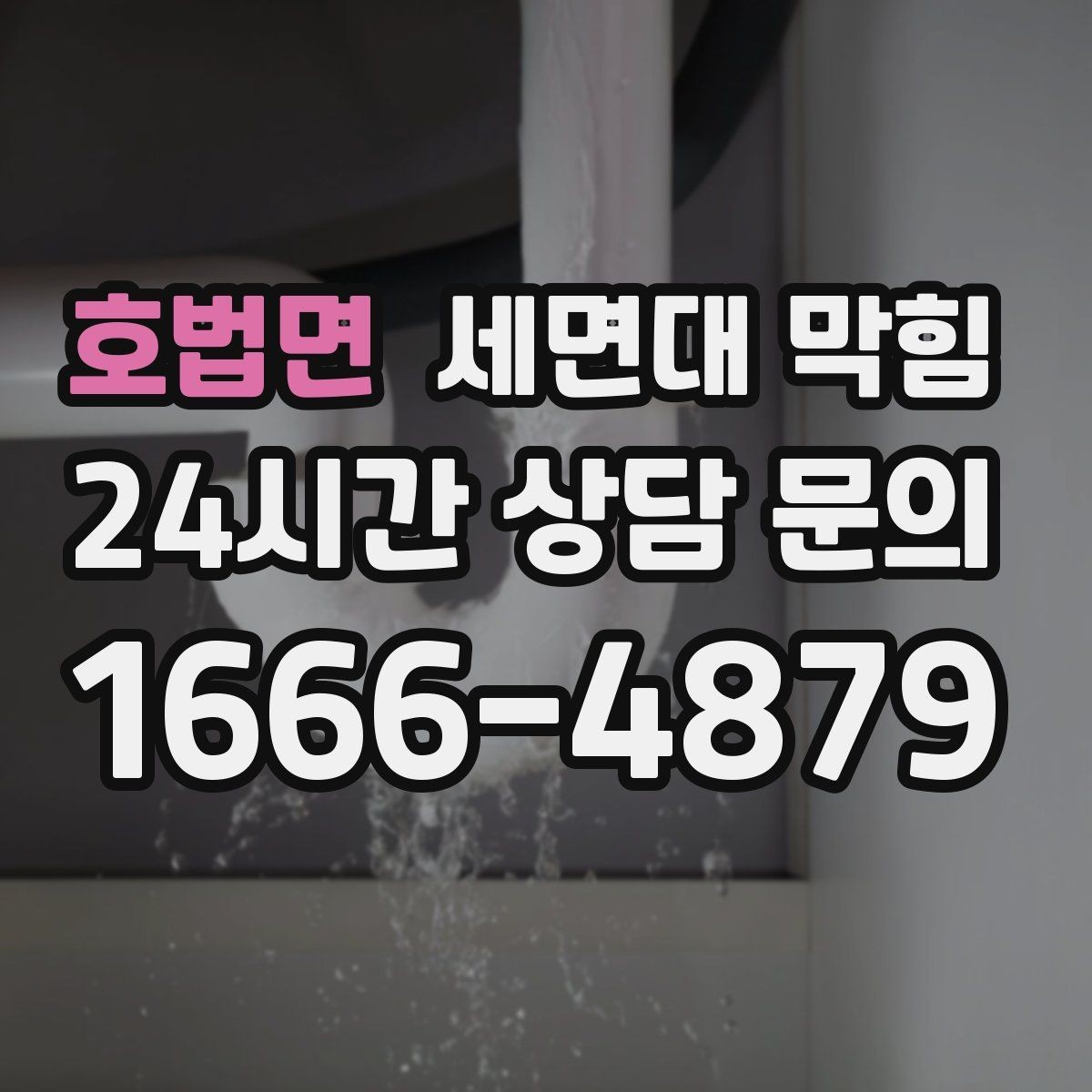 호법면 세면대 막힘 배수관을 손상시키지 않으려면