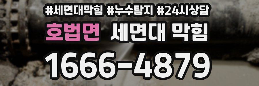 호법면 세면대 막힘