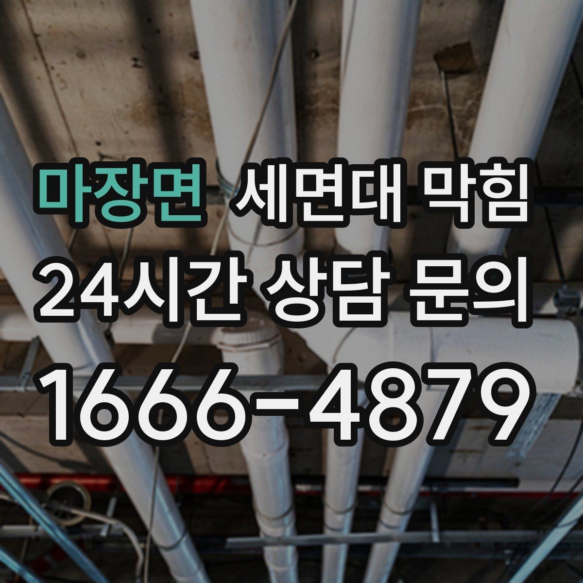 마장면 세면대 막힘 욕실 청소를 해도 냄새가 남는 이유