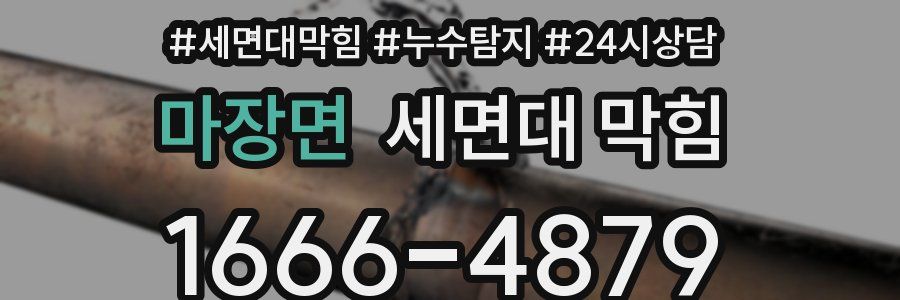 마장면 세면대 막힘